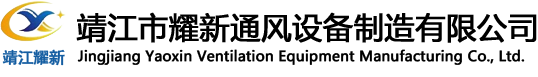靖江市耀新通風(fēng)設(shè)備制造有限公司